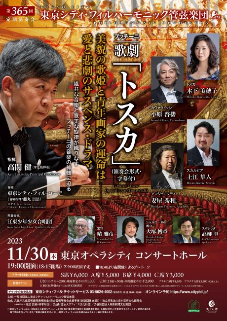 東京シティ・フィルハーモニック管弦楽団第365回定期演奏会「トスカ」