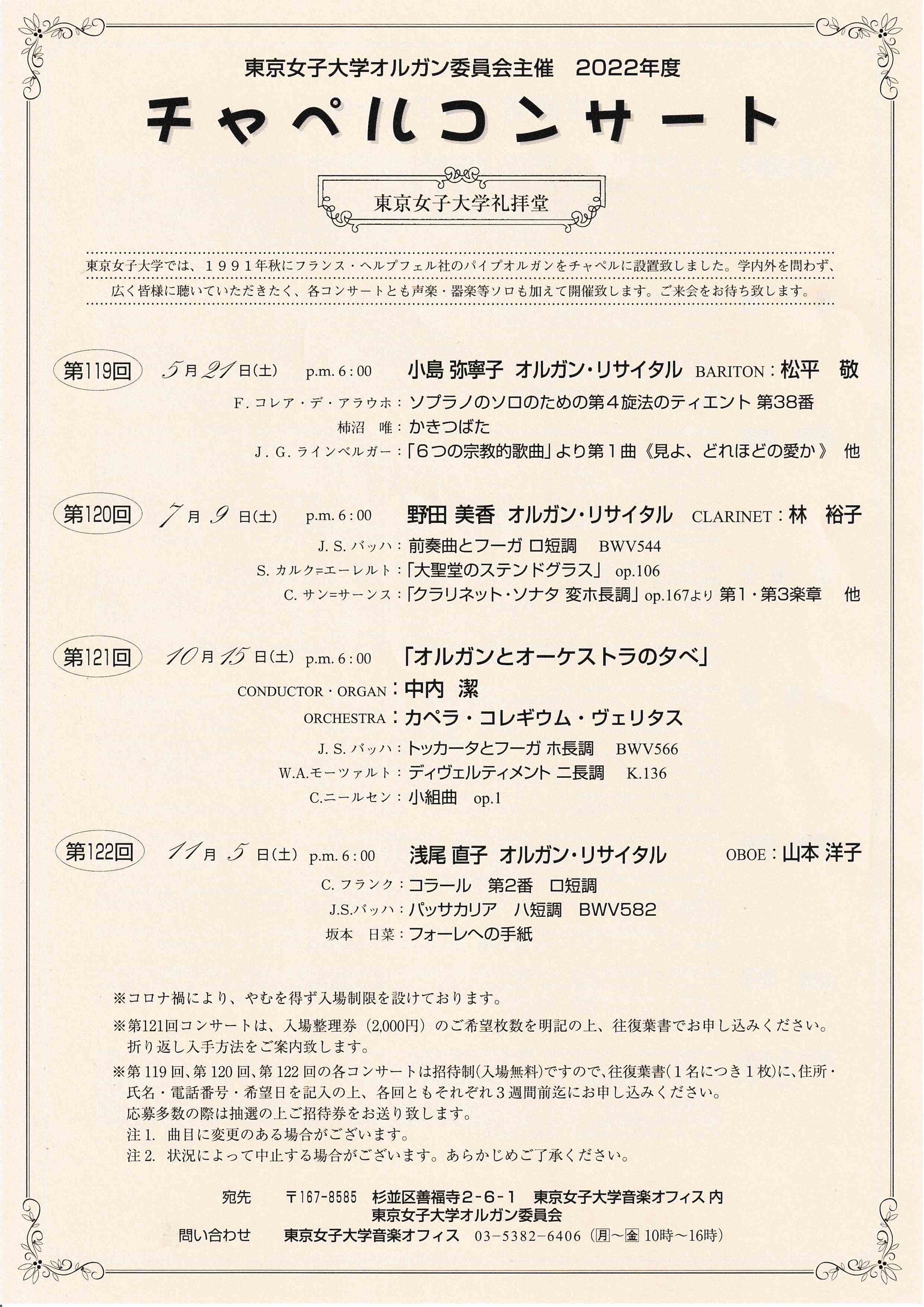 東京女子大学チャペルコンサート