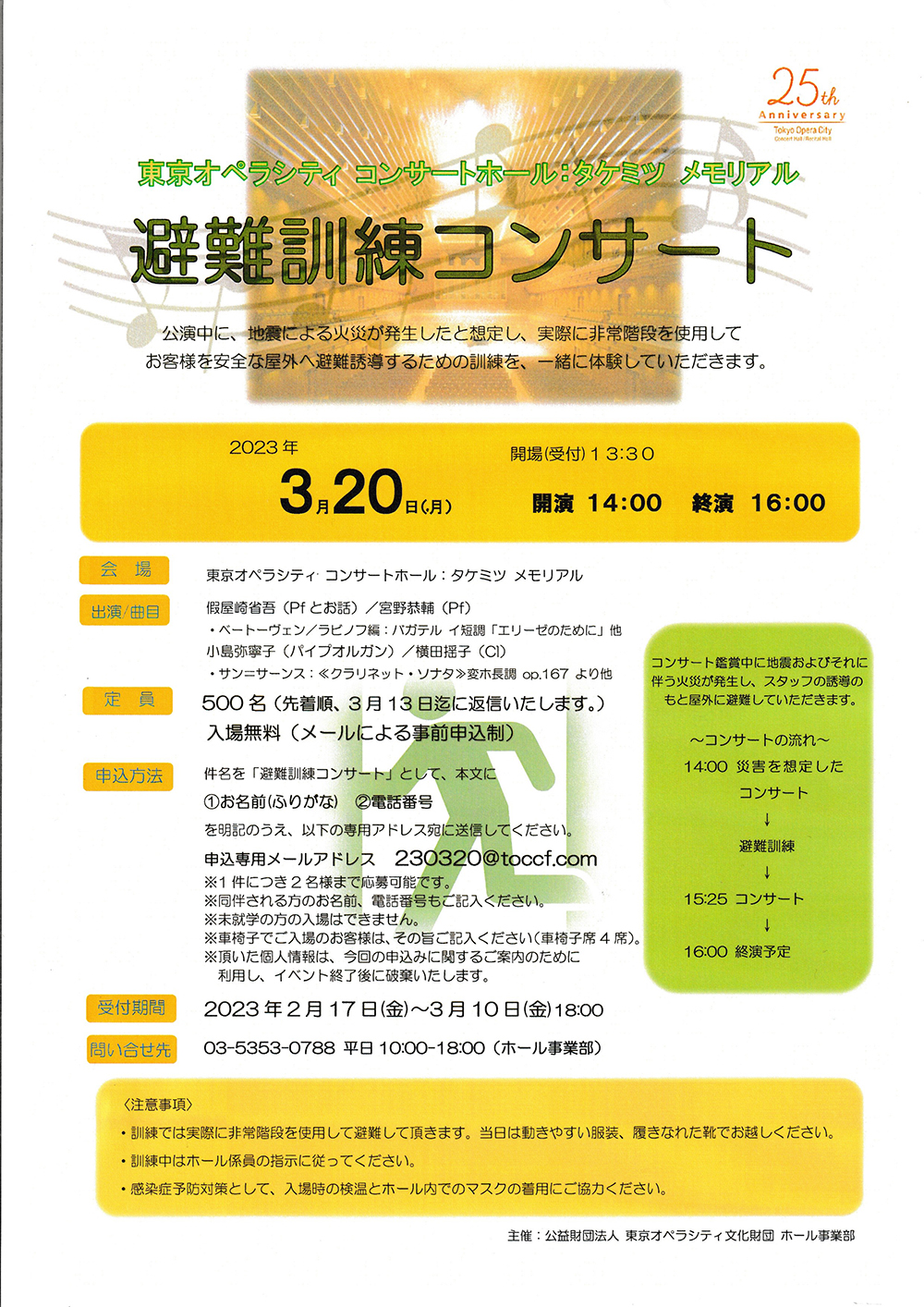 東京オペラシティ コンサートホール 避難訓練コンサート
