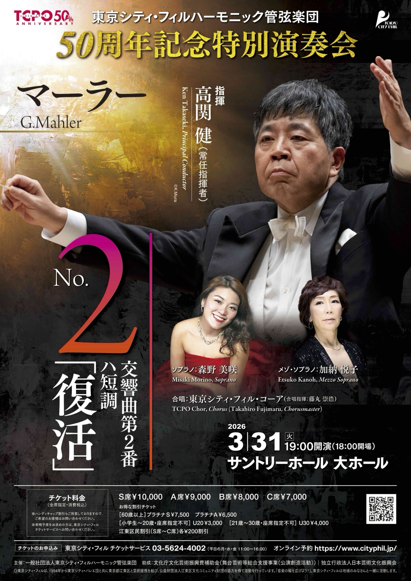 東京シティ・フィル50周年記念特別演奏会 マーラー交響曲第2番 「復活」